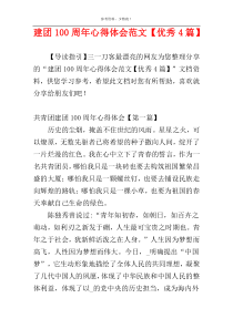 建团100周年心得体会范文【优秀4篇】