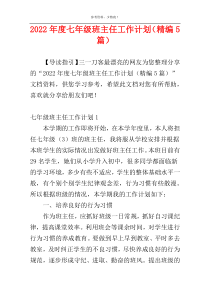 2022年度七年级班主任工作计划（精编5篇）