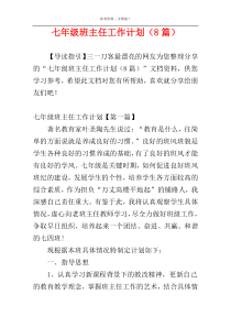 七年级班主任工作计划（8篇）