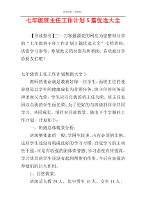 七年级班主任工作计划5篇优选大全