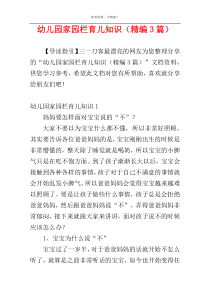幼儿园家园栏育儿知识（精编3篇）