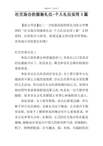 社交场合的服装礼仪-个人礼仪实用3篇