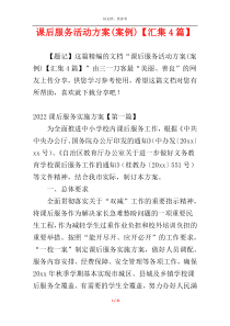 课后服务活动方案(案例)【汇集4篇】