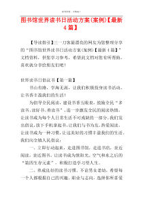 图书馆世界读书日活动方案(案例)【最新4篇】