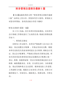 财务管理自查报告最新5篇
