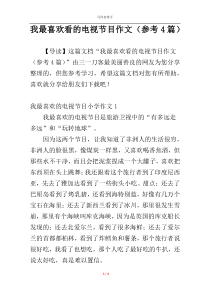 我最喜欢看的电视节目作文（参考4篇）