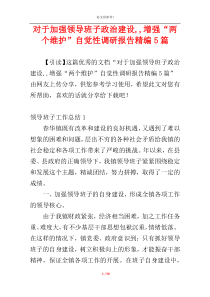 对于加强领导班子政治建设,,增强“两个维护”自觉性调研报告精编5篇