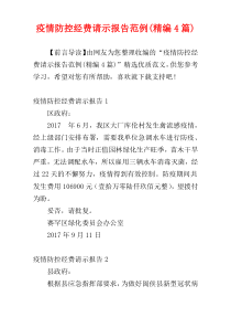 疫情防控经费请示报告范例(精编4篇)