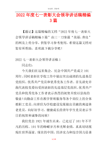 2022年度七一表彰大会领导讲话稿精编3篇