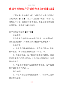 感恩节回馈客户的活动方案(案例)【5篇】