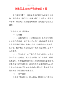 分数的意义教学设计精编5篇