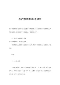 房地产项目投资成本分析与控制(doc 7)