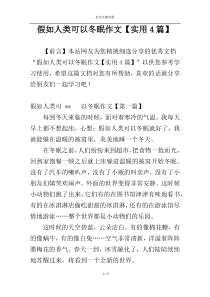 假如人类可以冬眠作文【实用4篇】