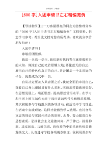 [600字]入团申请书左右精编范例