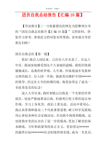 团员自我总结报告【汇编10篇】