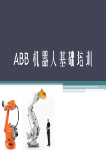 机器人基础培训
