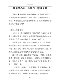 我最开心的一件事作文精编4篇