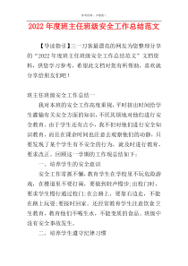 2022年度班主任班级安全工作总结范文