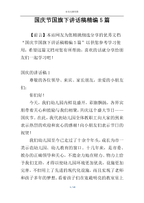 国庆节国旗下讲话稿精编5篇