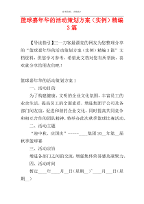 篮球嘉年华的活动策划方案（实例）精编3篇