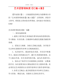 艺术团管理制度【汇编4篇】