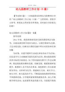 幼儿园教研工作计划（5篇）