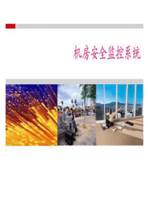 机房监控系统培训教材