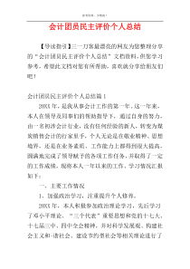 会计团员民主评价个人总结