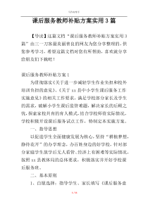 课后服务教师补贴方案实用3篇