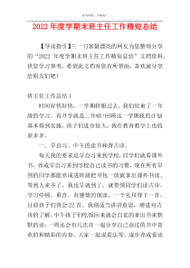 2022年度学期末班主任工作精短总结