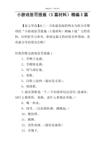 小游戏惩罚措施（5篇材料）精编5篇