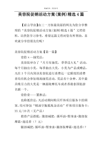 美容院促销活动方案(案例)精选4篇
