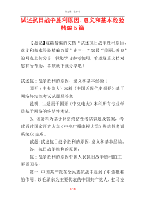 试述抗日战争胜利原因、意义和基本经验精编5篇