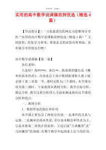 实用的高中数学说课稿范例优选（精选4篇）