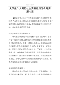 大学生个人简历社会实践经历怎么写实用4篇