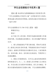 学生会犯错检讨书优秀4篇