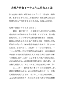 房地产销售下半年工作总结范文5篇