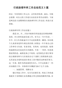 行政助理年终工作总结范文5篇