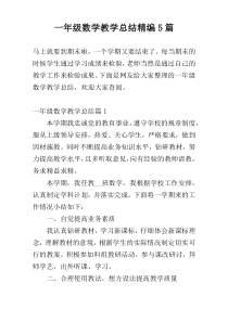 一年级数学教学总结精编5篇