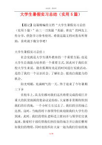 大学生暑假实习总结（实用5篇）