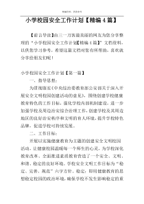 小学校园安全工作计划【精编4篇】