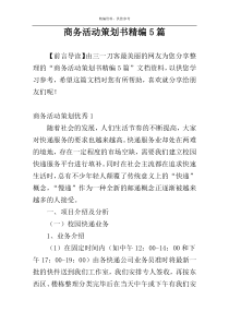 商务活动策划书精编5篇