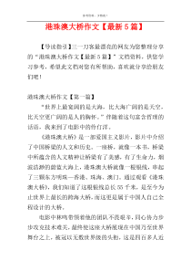 港珠澳大桥作文【最新5篇】