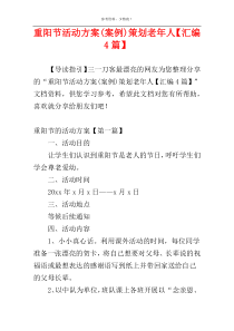 重阳节活动方案(案例)策划老年人【汇编4篇】