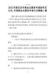 2022年度北京冬奥会志愿者申请条件及方式_冬残奥会志愿者申请方式精编3篇