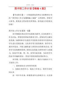 图书馆工作计划【精编4篇】