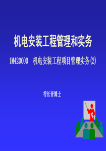 机电安装建造师培训(7)