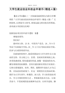 大学生就业创业补助金申请书（精选4篇）