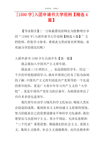 [1500字]入团申请书大学范例【精选4篇】