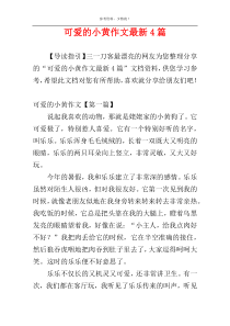 可爱的小黄作文最新4篇